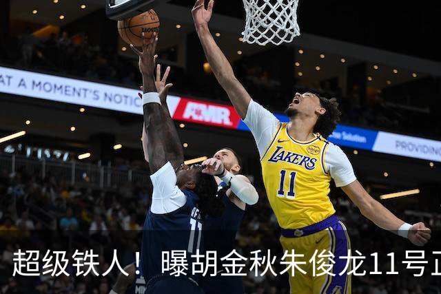 超级铁人！曝胡金秋朱俊龙11号正式前往男篮国家队报道