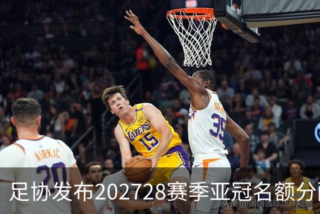 足协发布2027/28赛季亚冠名额分配方案