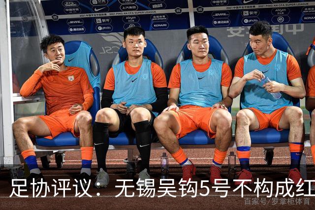 足协评议：无锡吴钩5号不构成红牌；漏判山西崇德荣海16号红牌