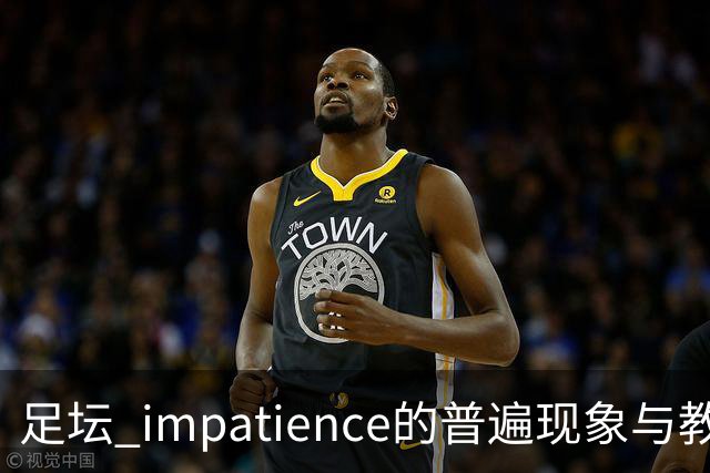 足坛 impatience的普遍现象与教练的坚韧
