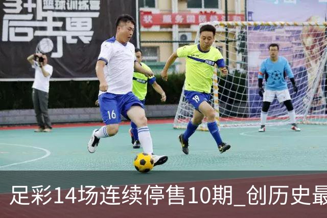 足彩14场连续停售10期 创历史最长纪录