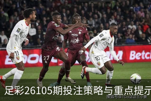 足彩26105期投注策略与重点提示