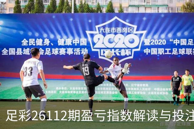 足彩26112期盈亏指数解读与投注提示