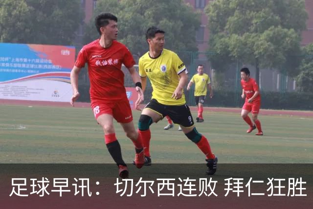 足球早讯：切尔西连败 拜仁狂胜
