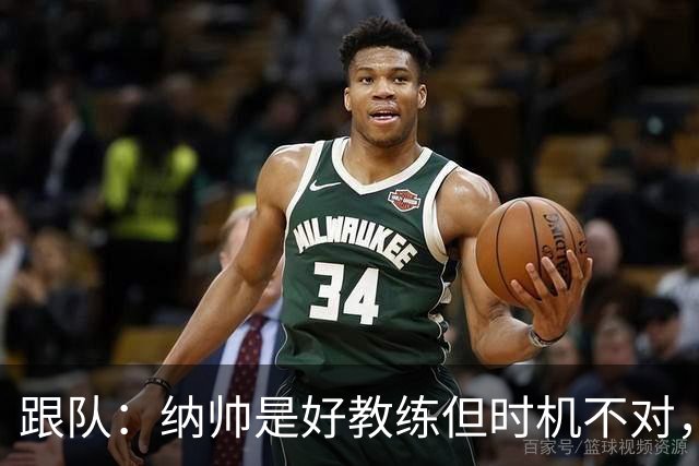 跟队：纳帅是好教练但时机不对，德国如果不争取克洛普简直是疯了