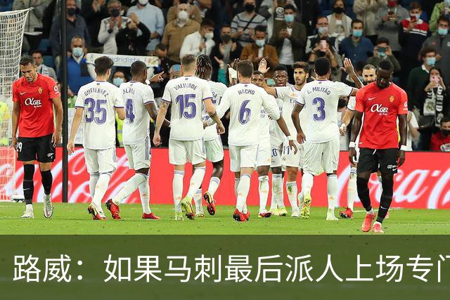 路威：如果马刺最后派人上场专门阴别人 那就别抱怨吹罚尺度了