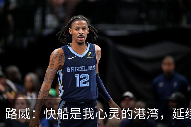 路威：快船是我心灵的港湾，延续了我的篮球生涯