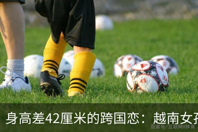 身高差42厘米的跨国恋：越南女孩与外籍男友的甜蜜故事