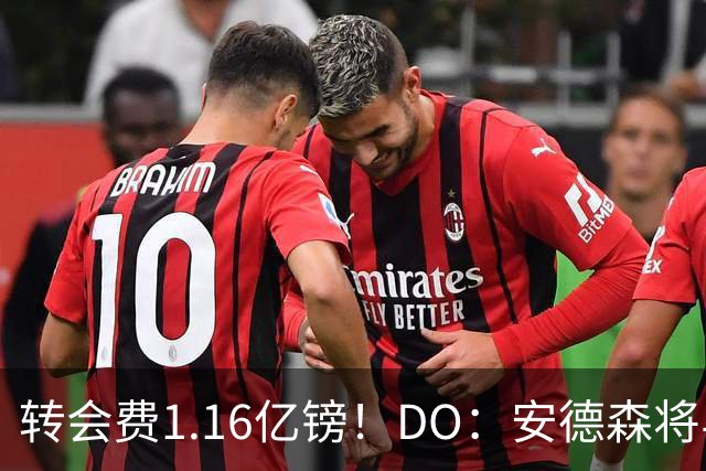 转会费1.16亿镑！DO：安德森将与曼城签约5+1年 周薪最高达30万镑