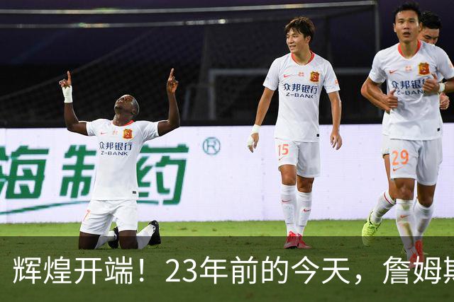 辉煌开端！23年前的今天，詹姆斯在NBA首战中大放异彩