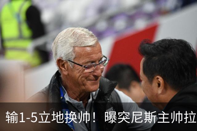 输1-5立地换帅！曝突尼斯主帅拉穆齐下课 足协官员接手