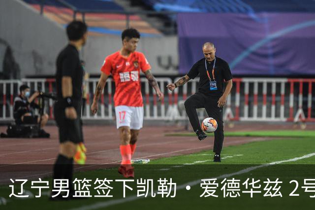 辽宁男篮签下凯勒·爱德华兹 2号出战2026-27赛季