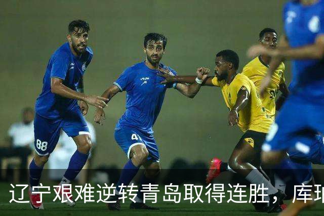 辽宁艰难逆转青岛取得连胜，库珀关键时刻罚球制胜