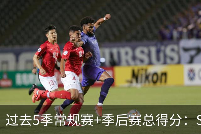 过去5季常规赛+季后赛总得分：SGA第一 约基奇第二 东契奇第三