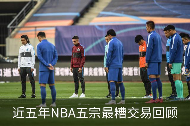 近五年NBA五宗最糟交易回顾
