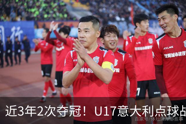 近3年2次夺冠！U17意大利点球战击败比利时，夺U17欧洲杯冠军
