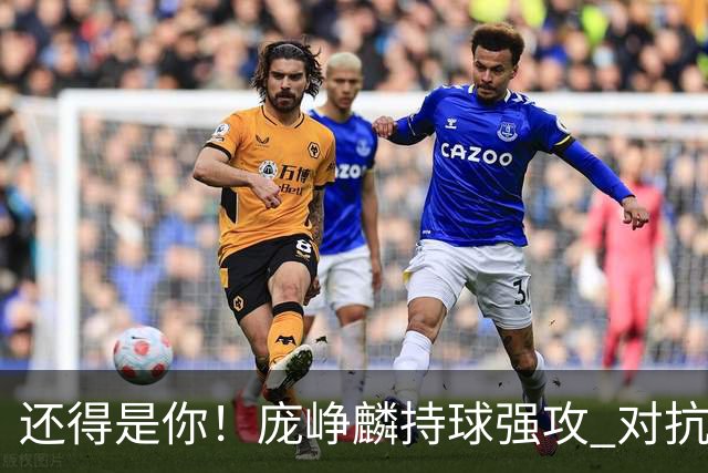 还得是你！庞峥麟持球强攻 对抗防守滞空抛投打成2+1