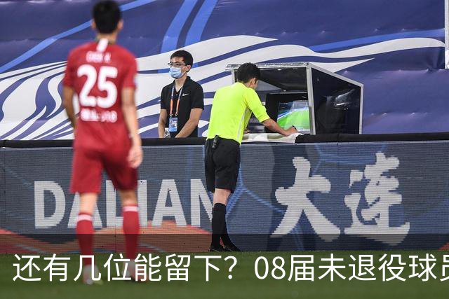 还有几位能留下？08届未退役球员：乐福 戈登 大洛 小乔丹 巴图姆