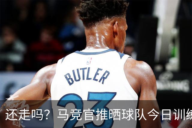 还走吗？马竞官推晒球队今日训练照，阿尔瓦雷斯参与训练