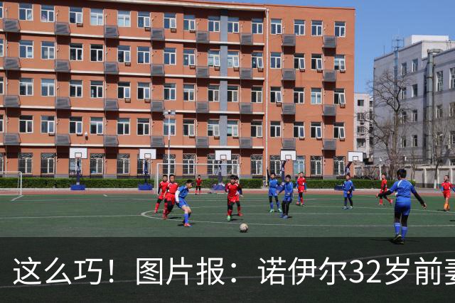 这么巧！图片报：诺伊尔32岁前妻怀孕，25岁的现任妻子也在怀二胎