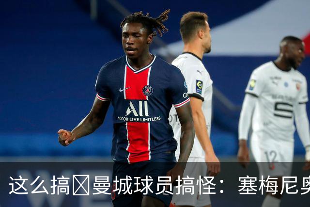 这么搞😂曼城球员搞怪：塞梅尼奥模仿谢尔基 赖因德斯模仿哈宝