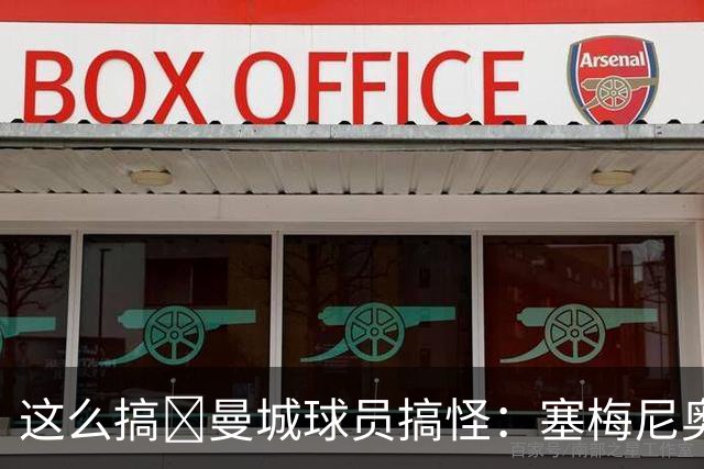 这么搞😂曼城球员搞怪：塞梅尼奥模仿谢尔基 赖因德斯模仿哈宝