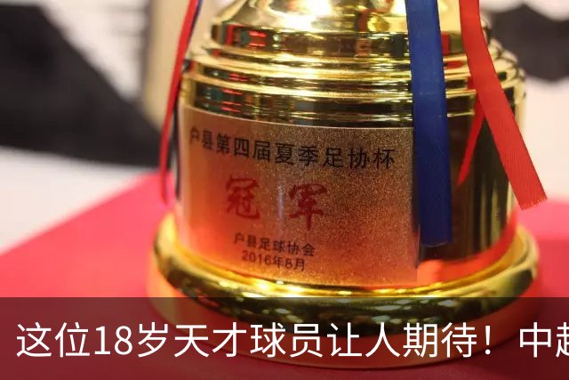 这位18岁天才球员让人期待！中超独造两球实力非凡