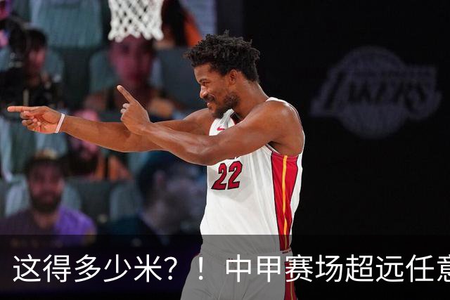 这得多少米？！中甲赛场超远任意球破门，中场附近射门直挂死角！