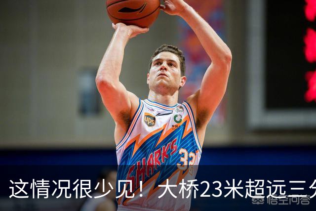 这情况很少见！大桥23米超远三分被文班封盖 然后篮板数据+1