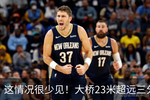 这情况很少见！大桥23米超远三分被文班封盖 然后篮板数据+1