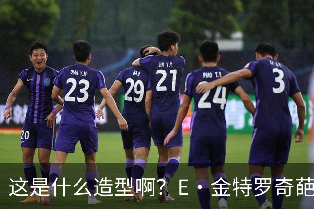 这是什么造型啊？E·金特罗奇葩发型首秀闪击 18岁将加盟阿森纳