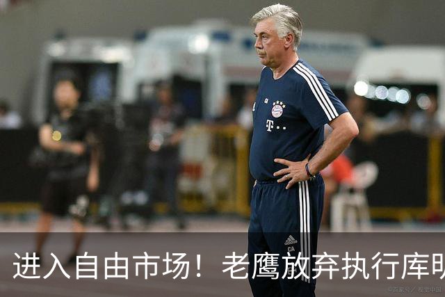 进入自由市场！老鹰放弃执行库明加2430万美元球队选项