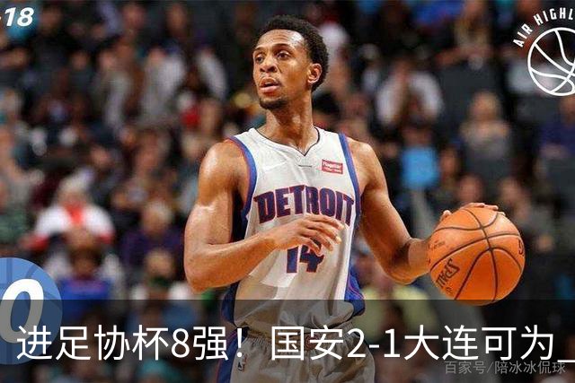 进足协杯8强！国安2-1大连可为 张玉宁、贾非凡破门 VAR多次介入