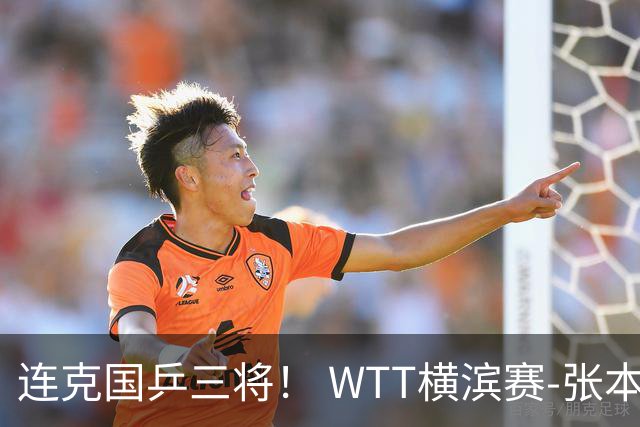 连克国乒三将！ WTT横滨赛-张本美和4-2陈幸同女单夺冠