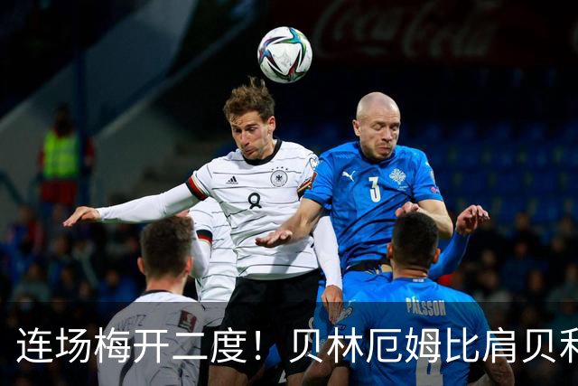 连场梅开二度！贝林厄姆比肩贝利 他才是英格兰真神