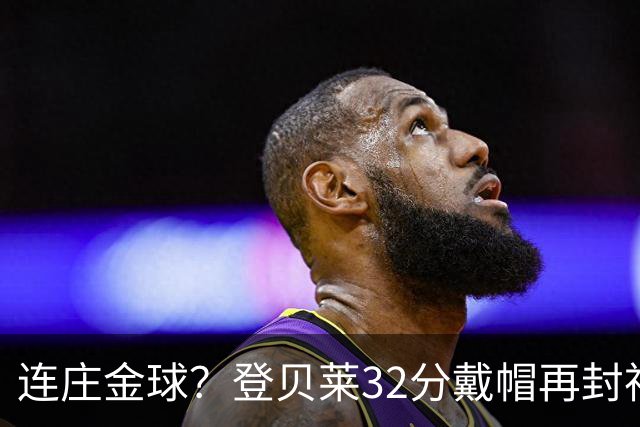 连庄金球？登贝莱32分戴帽再封神 内切的王+百分百先生