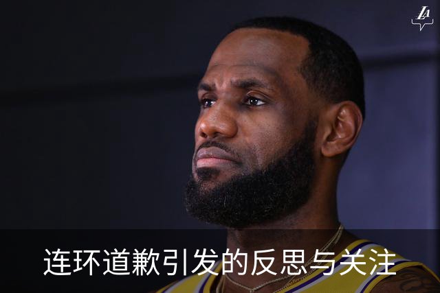 连环道歉引发的反思与关注
