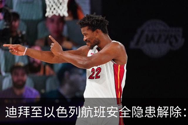 迪拜至以色列航班安全隐患解除：机组争吵引发关注