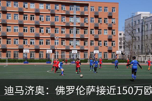 迪马济奥：佛罗伦萨接近150万欧租借+强制买断签下德拉古辛