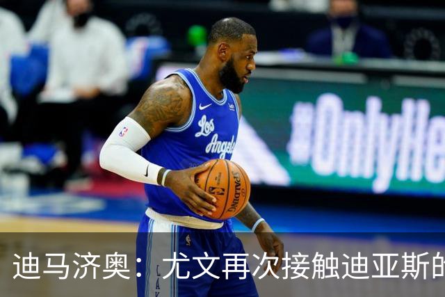迪马济奥：尤文再次接触迪亚斯的父亲兼经纪人，但他想留在皇马