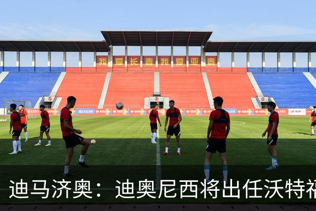 迪马济奥：迪奥尼西将出任沃特福德主帅，预计双方下周签约