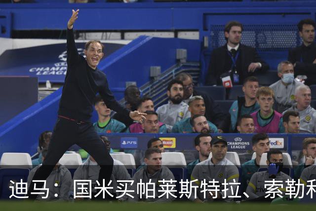 迪马：国米买帕莱斯特拉、索勒和琼斯基本用完预算，买帕斯需卖人