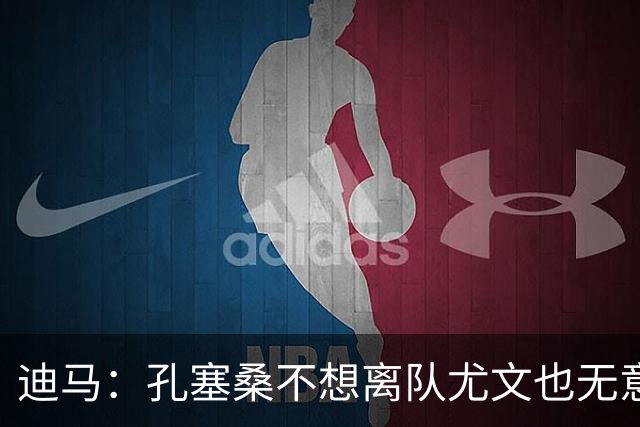 迪马：孔塞桑不想离队尤文也无意出售 阿拉伊贝戈维奇出任10号位