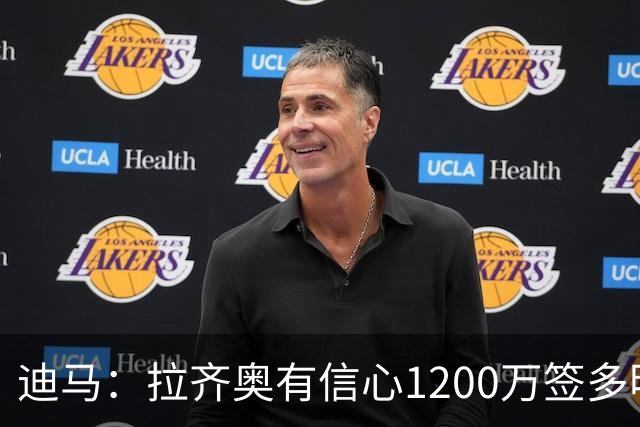 迪马：拉齐奥有信心1200万签多明戈斯 租借报价延森已被拜仁拒绝