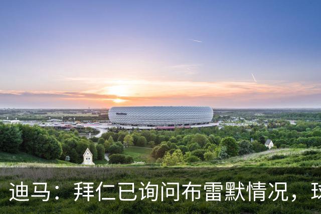 迪马：拜仁已询问布雷默情况，球员希望留在尤文