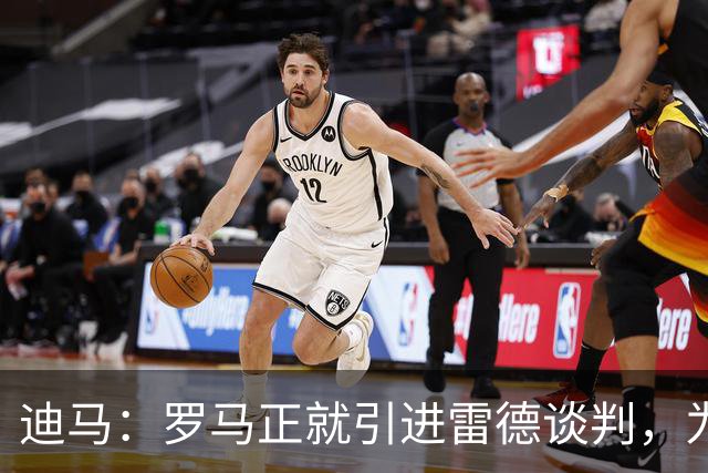 迪马：罗马正就引进雷德谈判，为征战欧冠球员将红狼视为首选下家