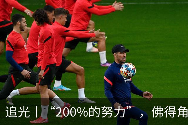 追光丨“200%的努力”，佛得角昂首离开