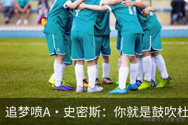 追梦喷A·史密斯：你就是鼓吹杜兰特敏感的人 真是五十步笑百步
