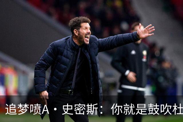 追梦喷A·史密斯：你就是鼓吹杜兰特敏感的人 真是五十步笑百步