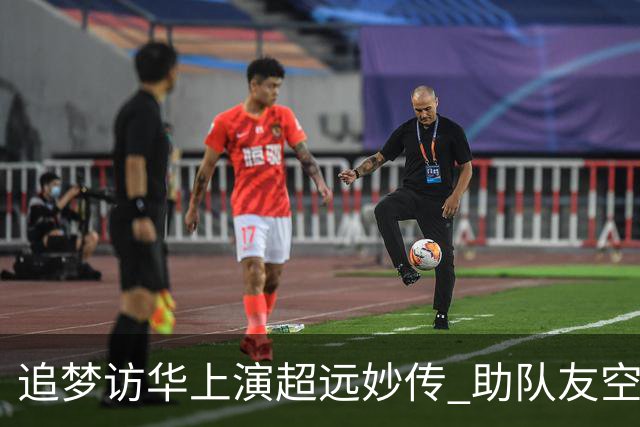 追梦访华上演超远妙传 助队友空中暴扣